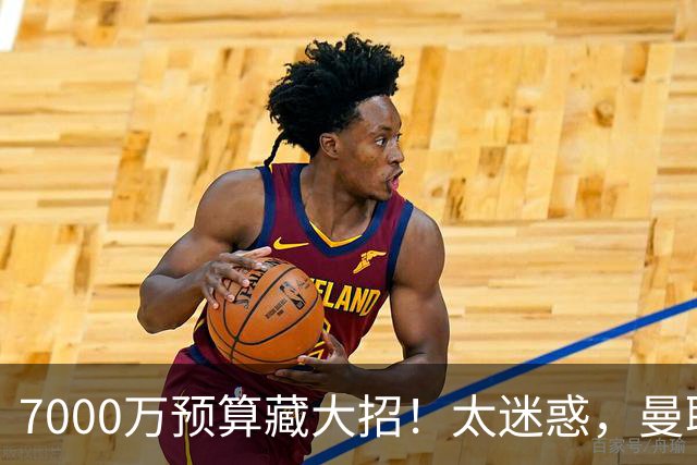 7000万预算藏大招！太迷惑，曼联一堆绯闻竟全是幌子